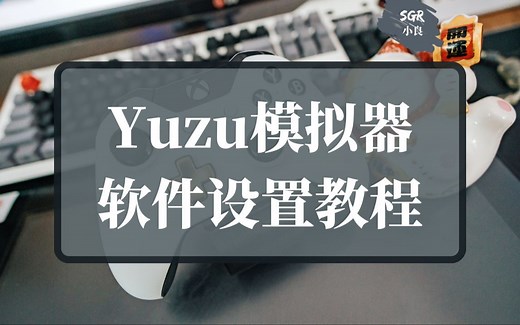 YUZU模拟器最终版使用教程-软件设置教程