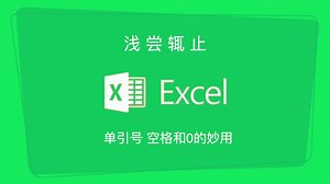 提升你的Excel技能：探索单引号、空格和0的神秘用法！