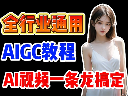 【全网首发】2026最新版-B站超详细AI生成视频全流程教学，AIGC从入门到精通、aigc视频制作教程、aigc短片制作教程，ai矩阵教程，ai矩阵系统搭建