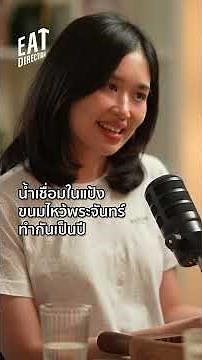 Highlight : น้ำเชื่อมในแป้งขนมไหว้พระจันทร์ทำกันเป็นปี
