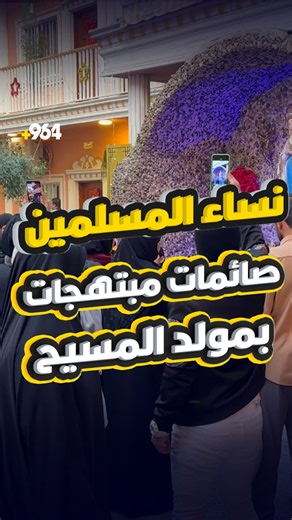 ‎964عربي‎ on Instagram‎: "نساء المسلمين في كنيسة القلب الأقدس.. صائمات مبتهجات بمولد المسيح: نحبهم منذ الصغر جولة مع تراتيل ترددت في العشار شهدت كنيسة القلب الأقدس في العشار وسط البصرة، توافداً كبيراً من قبل العوائل المسلمة وحضور النساء، لتقديم التهاني ومشاركة المسيحيين باحتفالاتهم بقداس عيد الميلاد. وعبر المحتفلون من داخل الكنيسة العريقة عن رسائل التضامن والمحبة، مؤكدين أن هذه المناسبة تجمع العراقيين جميعاً، حتى أن بعضهم دخل الكنيسة صائماً ودعا للمسلمين والمسلمات من داخلها. #شبكة_964 #العراق_بص