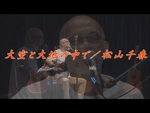 大空と大地の中で／松山千春LIVE（In the sky and on the earth / Chiharu Matsuyama）『40周年記念弾き語りライブ（2016年）』at 日本武道館