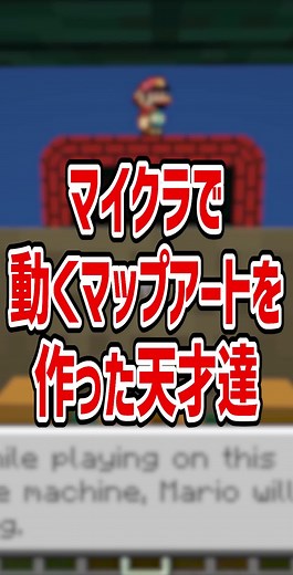 マイクラで動くマップアートを作った天才達【マイクラ豆知識 解説 裏技】#minecraft #マイクラ