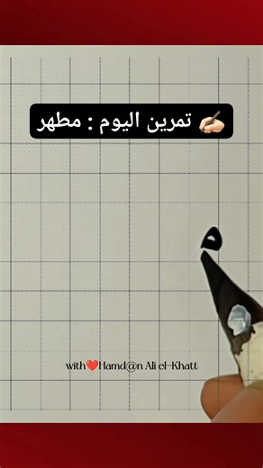 11K views · 201 reactions | ✍️ ممارسة كتابة الحروف المتصلة #tutorialツ #arabicchalligraphy #hurufシ #khattnasakh #highlight #reelskaligrafiツ #followers #reelsvideoシ #reelsviralシ #reelsfbシ #reelstrending #reelsfypシ #facebookreels | حمدان علي الخطاط | Facebook