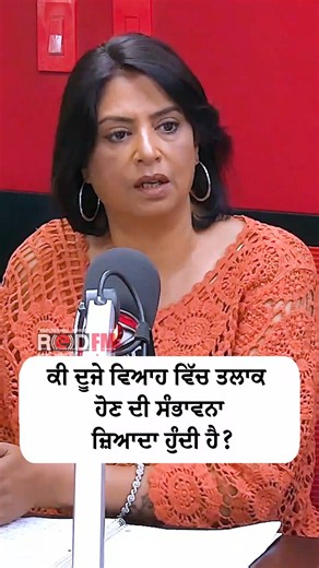 Is a second marriage more likely to end in divorce? Watch the full video on the RED FM Canada YouTube channel Guest: Shelly Kaur Host: Harjinder Thind, RED FM Vancouver #marriage #relationships #secondmarriage #divorce #redfmvancouver #redfmcanada