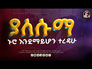 Yale summa neuro endemayhon teredaw//ያለሱማ ኑሮ Ethiopian protestant mezmur ‪@ethiogospeltube‬