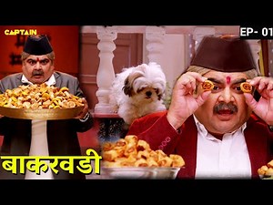 बाकरवडी की प्लेट गिराई बीस्की ने | बाकरवडी Ep 01 - Full Episode