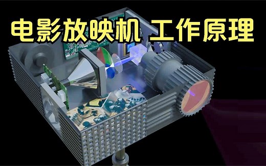 电影放映机的工作原理！_哔哩哔哩_bilibili