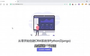 01:项目成果预览,通过本次课程能实现哪些功能? 2021完整版Django（python web框架）入门CRM项目视频课程
