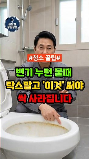 30분 만에 변기 누런 물때 완전히 제거하는 법 #청소 #살림팁