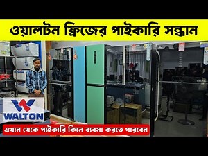 ওয়ালটন ফ্রিজের দাম ২০২৬ 😱Walton Freeze Price In Bangladesh🔥Walton Fridge Price In Bangladesh 2026