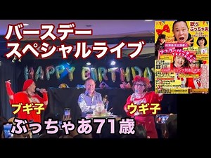 A scene from the Buchaa Birthday Special Live produced by Boogie-ko Ugiko
