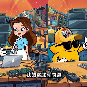 【萬能修電腦大法】工程師的終極維修秘訣。