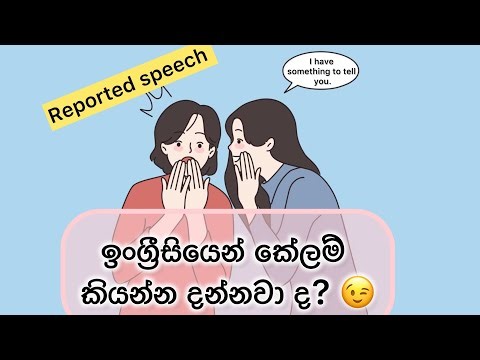 Reported speech | කෙනෙක් කියපු දෙයක් තව කෙනෙක්ට ඉංග්‍රිසියෙන් කියන්න දන්නෙ නැත්නම් මේක බලන්න 🙂