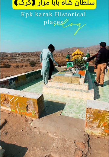 🎥سلطان شاہ بابا مزار (kpk Karak)historical places in karak#karak #karak #fyp #fyp #foryoupage #historical #foryoupage #foryou #foryou #tiktok #trending #karakpromix #viral #kpk #pakistan #foryoupage