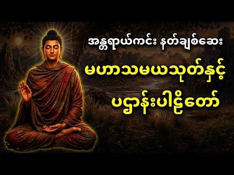 အန္တရာယ်ကင်း နတ်ချစ်ဆေး မဟာသမယသုတ်နှင့်ပဌာန်းပါဠိတော်