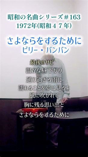 昭和の名曲【さよならをするために】最後のサビ／ビリー・バンバン 〜温かな昼下がり〜 #70代の生き方
