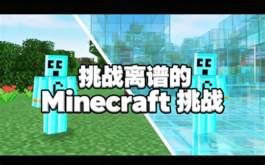 [中配]挑战离谱的Minecraft挑战 - Craftee