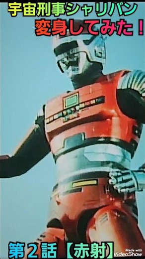 宇宙刑事シャリバン【赤射】ポーズ練習 第２話 #宇宙刑事シャリバン #spacesheriff #xor #特撮 #変身 #タヒチアンダンサーギャバン