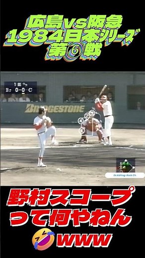 【実況】野村ｽｺｰﾌﾟって何やねん？🤣広島vs阪急1984日本ｼﾘｰｽﾞ第6戦@HD1080p昭和の広島野球が好きでした💛 #プロ野球 #広島東洋カープ #野村克也 #日本シリーズ #阪急ブレーブス