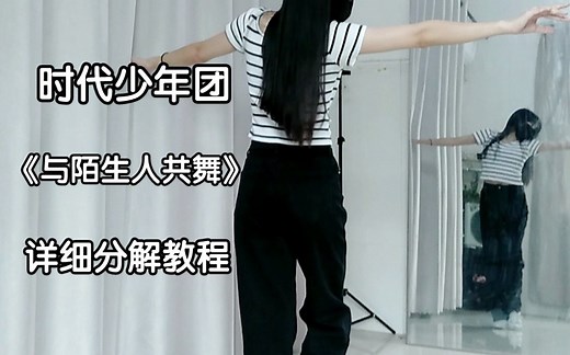 【时代少年团】《与陌生人共舞》详细教程|《Dancing with a stranger》舞蹈分解