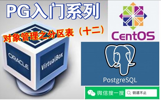 〖PG入门系列〗PostgreSQL的对象管理之分区表（十二）