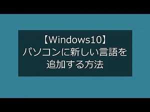 パソコンに新しい言語を追加する方法【Windows10】