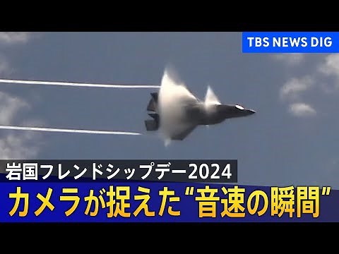 【 “音速”の航空ショー】F-35Bが”音速”飛行／空を舞うブルーインパルス／「岩国フレンドシップデー2024」11万人以上が訪れる(2024年5月4~5日)