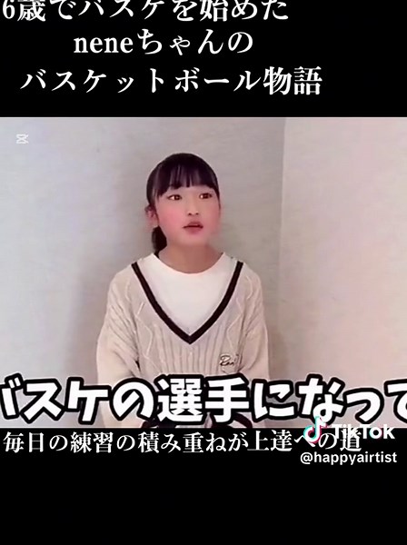 ねねちゃんのバスケットボール物語