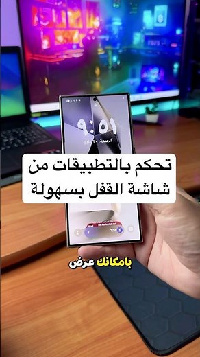 تحكم بالتطبيقات من شاشة القفل بسرعة وسهولة👇