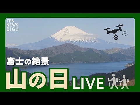 【LIVE】山の日！富士山と芦ノ湖の絶景を高画質カメラで1日限定ライブ配信 撮れたてのドローン映像も！ | TBS NEWS DIG (2022年8月11日)