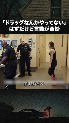 Lifetime Japan ｜ライフタイムジャパン on Instagram: "「ドラッグなんかやってない」 はずだけど言動が奇妙 ─────────────────────────── 『ファースト・デイ ～刑務所入所0日目～』配信中 ─────────────────────────── あなたがもし逮捕された時、 刑務所に収監されるまでに何が巻き起こるのか？ 人生の中でも最も非常で特異な時間の全貌に迫る 犯罪ドキュメンタリー。 📲配信サイト Prime Video/𝗛𝘂𝗹𝘂 / 𝗨-𝗡𝗘𝗫𝗧�🔍【ファーストデイ】で検索👍 @CrimeAndInvestigation_JP #ドキュメンタリー #刑務所 #逮捕 #収監 #アメリカ #犯罪者 #海外 #ヤク中 #ドラッグ #アメリカ #英語"