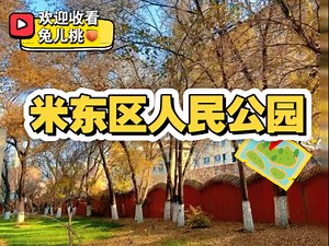 米东区人民公园！这个公园也太好逛了吧！