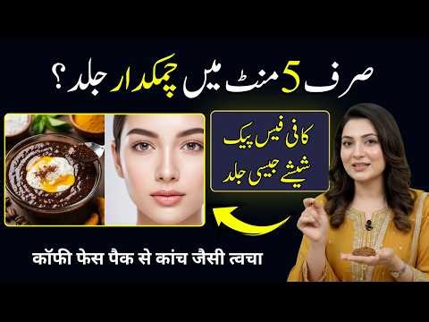 Get Glass Skin in 5 Minutes? ☕ Coffee Face Pack That Actually Works!”