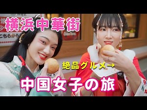 【グルメ】中国女子が感動した本格中華！横浜中華街をぶらぶら(下)