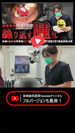 【抜歯宣告】繰り返す奥歯の腫れと膿 『抜かずに残す』歯を救う精密根管治療 #宮崎歯科医院 #歯医者