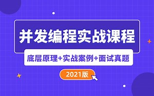 全套Java并发编程实战课程视频教程全集【2021完整版】