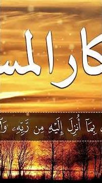Evening Adhkar (Azkar Al-Masaa) 🌙 | Peaceful Quran Remembrance for Relaxation