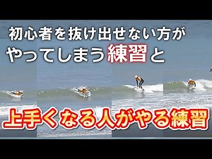 【脱初心者必須】初心者サーファーを早く抜け出すために必ず考えておきたい練習方法