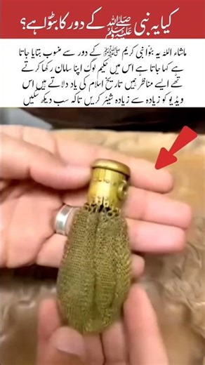A Pouch Linked to the Prophet’s Era 🤍#trending #islamicvideo #shorts #shortsviral #islamic #love