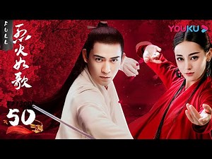 【烈火如歌 The Flame's Daughter】EP50 | 暗夜罗被杀 雷惊鸿和刀冽香得救 | 迪丽热巴/周渝民/张彬彬/刘芮麟 | 古装爱情片 | 优酷 YOUKU