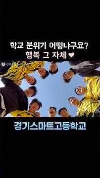 풀영상은 채널 방문! 📌원서접수기간: 11/5(수)~11/7(금) #경기스마트고 #학교홍보 #시흥시특성화고 #기계과 #설계과 #전기과 #뷰티과