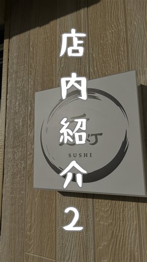 寿司 千乃灯 on Instagram: "・店内紹介後半です‼️ メニュー作成も順調に進んでいます！😁 #飲食店#寿司千乃灯#寿司#千乃灯#北海道#千歳市#千歳#グルメ#観光#すし#お寿司屋さん#魚#魚料理#インスタ映え#寿司居酒屋#海鮮#居酒屋#海鮮居酒屋"