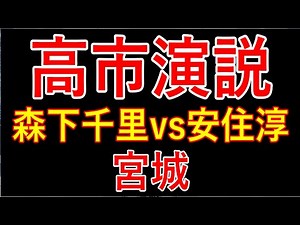 【圧巻】高市総理、宮城で魂の応援演説｜森下千里 vs 安住淳（2026年1月27日）