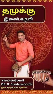 Thamakku (தண்டூரா இசைக்கருவி) - Tamil Traditional Music Instrument