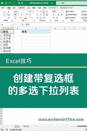 Excel中创建带复选框的多选下拉列表