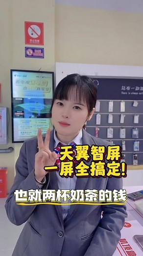 天翼智屏，一屏全搞定，也就是两杯奶茶的钱！#中国电信#天翼智屏#全光网络 #购机 #FTTR - 抖音