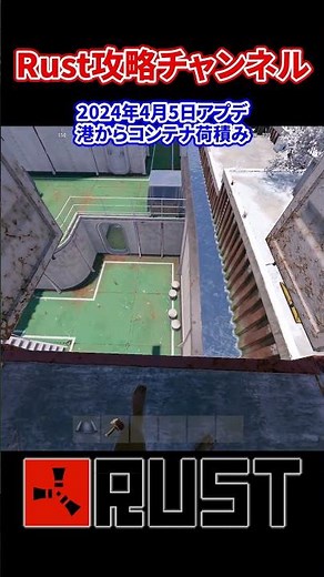 Rust カーゴシップ コンテナ 荷積み 2024年4月5日アプデ #rust #rustshorts