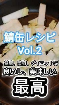 【鯖缶】見た目以上にめっちゃおいしい鯖缶3分クッキング