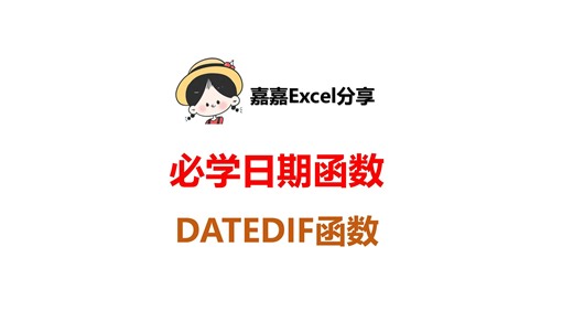 必学日期函数：DATEDIF函数